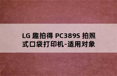 LG 趣拍得 PC389S 拍照式口袋打印机-适用对象